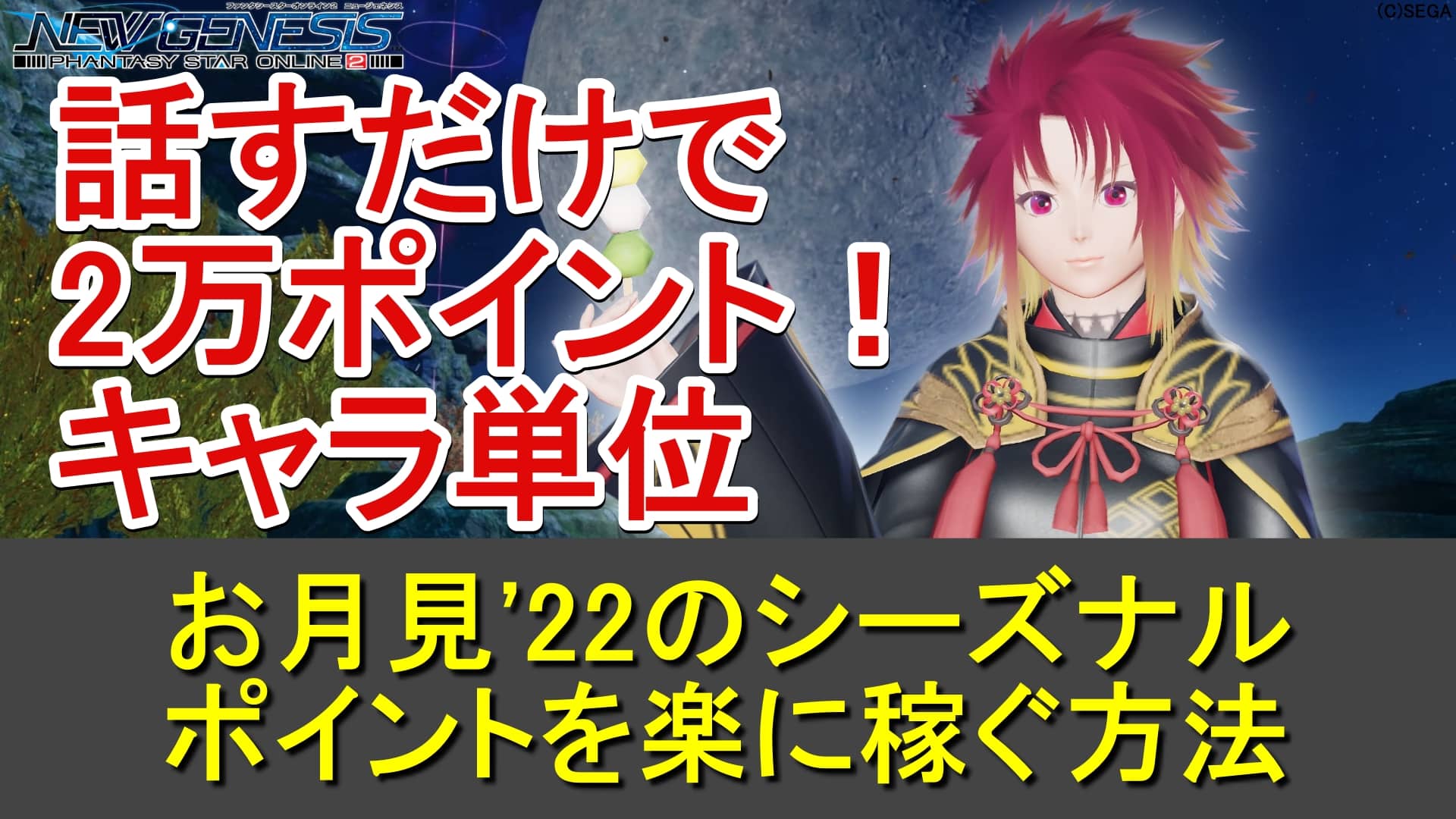 Pso2ngs お月見 22イベントで1キャラ2万シーズナルポイントを稼ぐ方法 30キャラなら60万が楽に ロボアークスのpso2ngs攻略情報まとめ Pso2ngs お月見 22イベントで1キャラ2万シーズナルポイントを稼ぐ方法 30キャラなら60万が楽に ロボアークスのpso2ngs攻略情報まとめ