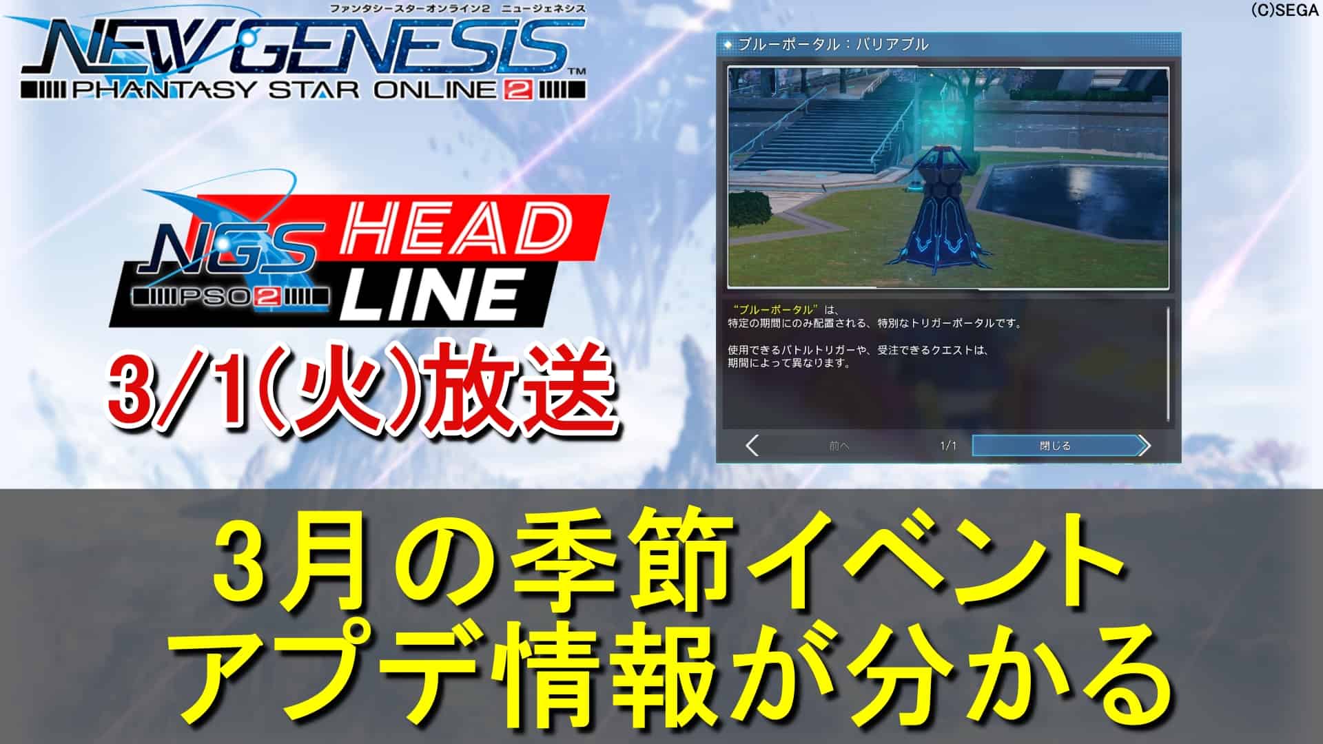 【PSO2 NGS】3/1(火)放送で3月のスプリングイベント・アプデが分かる
