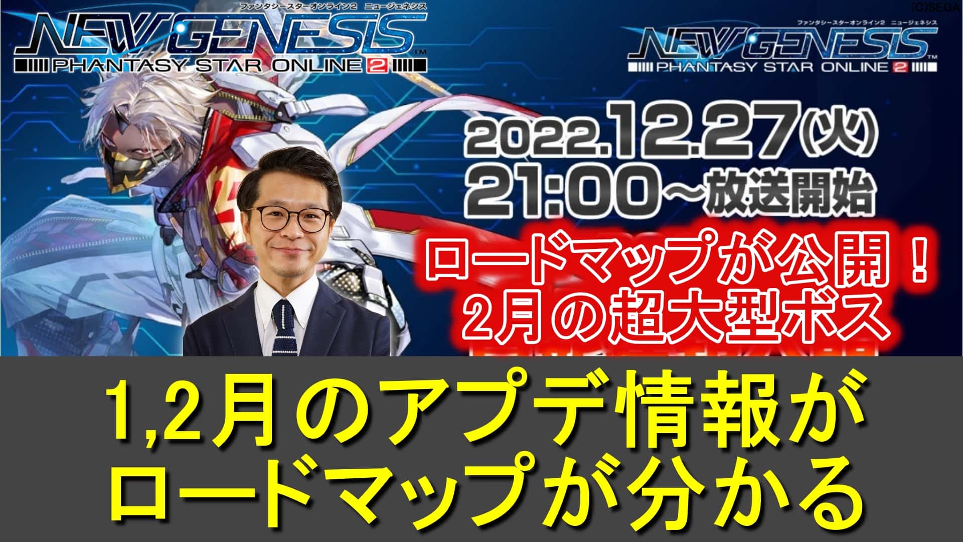 【PSO2NGS】12/27(火)ヘッドライン放送で2023年のロードマップが判明