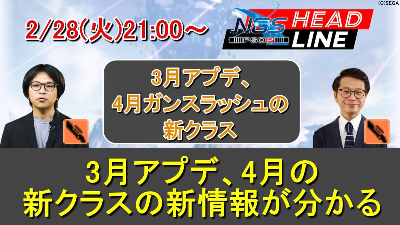 【PSO2NGS】2/28(火)ヘッドライン放送で2月アプデ、ガンスラクラスが4月確定