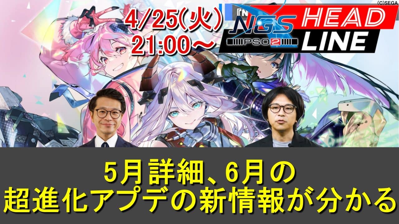 【PSO2NGS】4/25(火)ヘッドライン放送で5月＆6月の超進化アプデが判明
