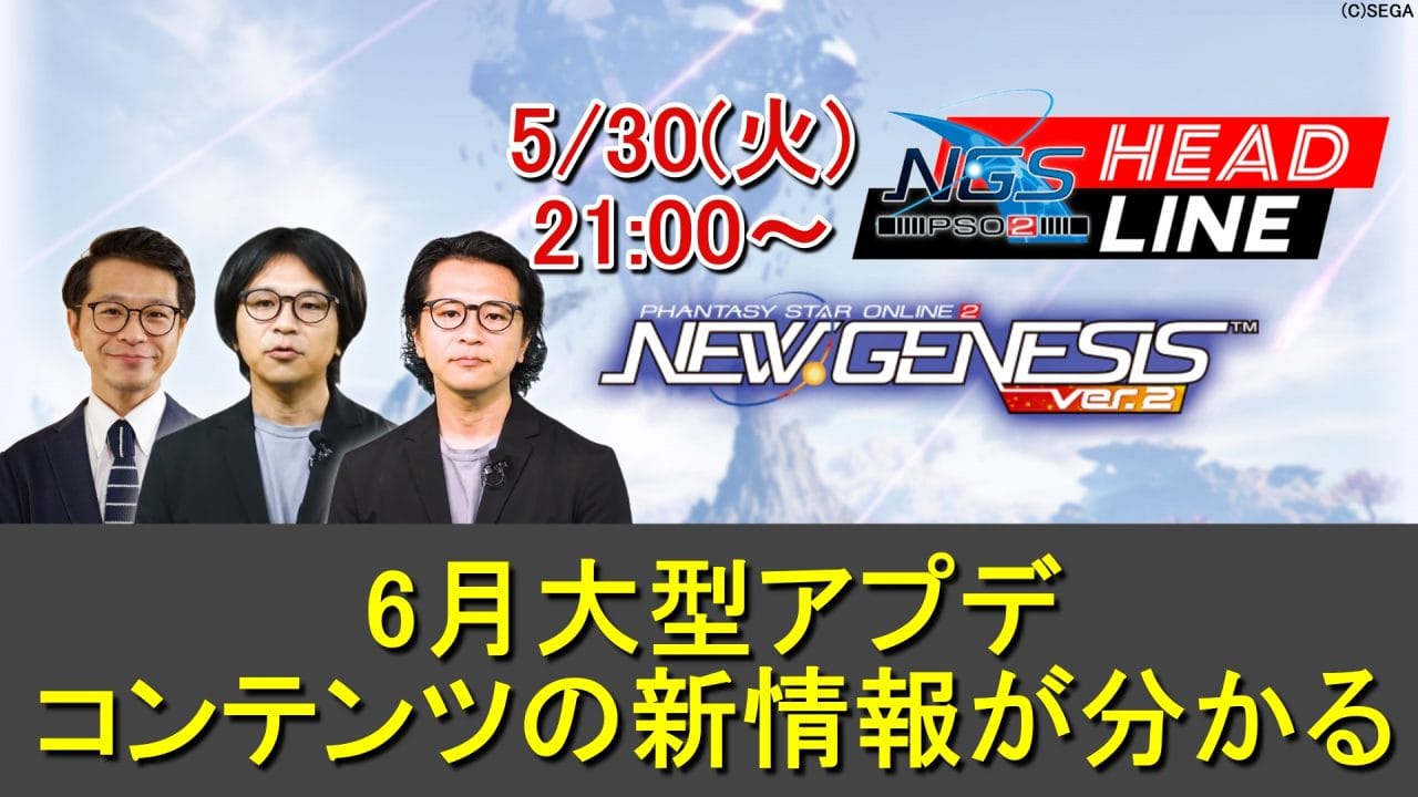 【PSO2NGS】5/30(火)ヘッドライン放送で6月の大型アプデ続報が判明