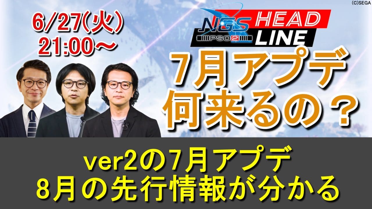 【PSO2NGS】6/27(火)ヘッドライン放送で7月アプデ、8月高難度コンテンツの先行PVが判明