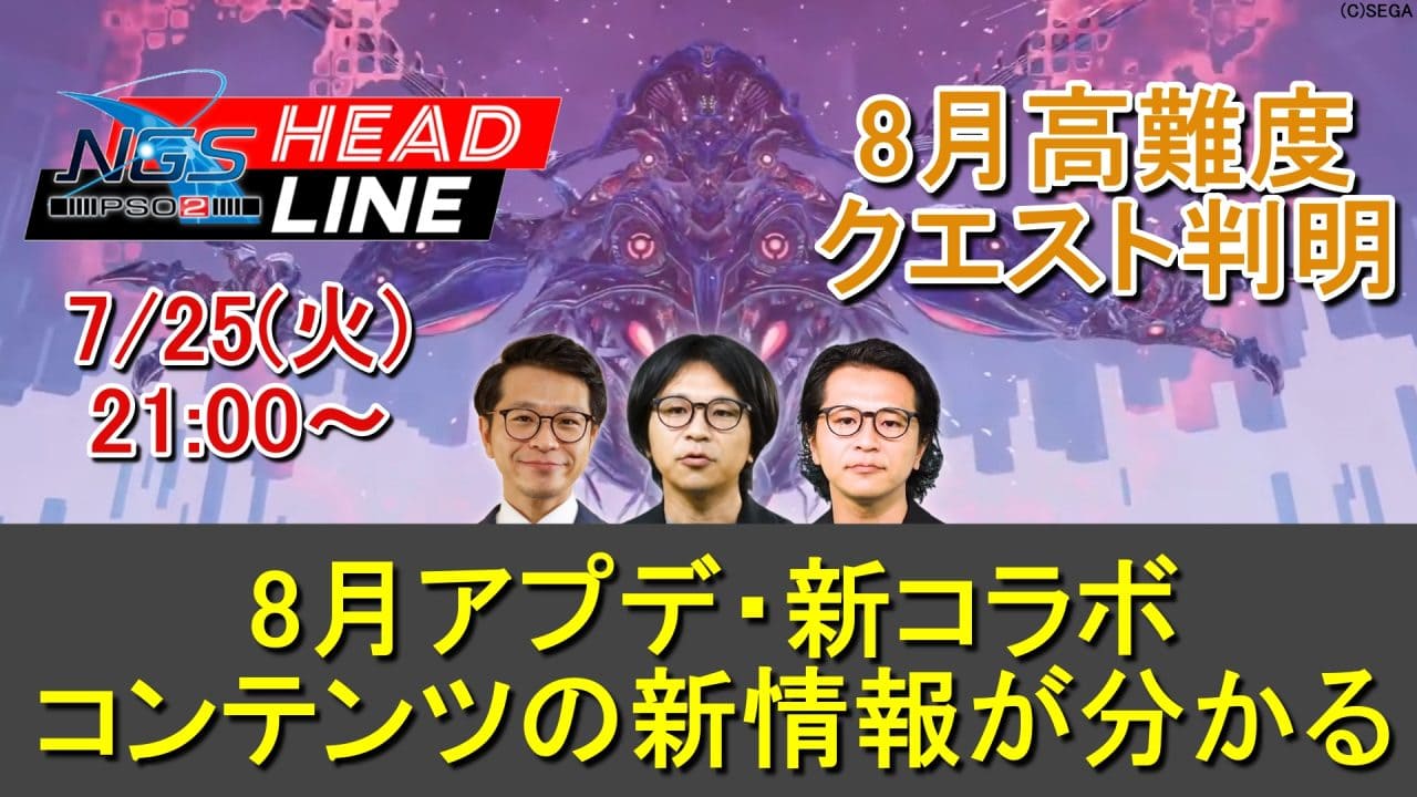 【PSO2NGS】7/25(火)ヘッドライン放送で8月アプデ、新コラボ情報も判明する
