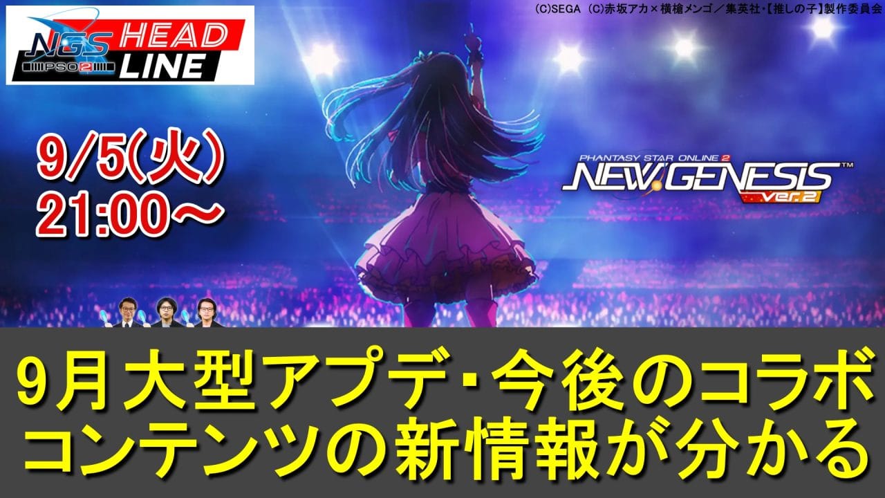 【PSO2NGS】9/5(火)ヘッドライン放送で8月アプデ、新コラボ情報も判明する