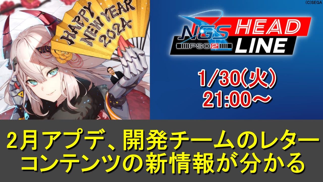 【PSO2NGS】1/30(火)ヘッドライン放送で2月アプデ、初の開発レターも判明する