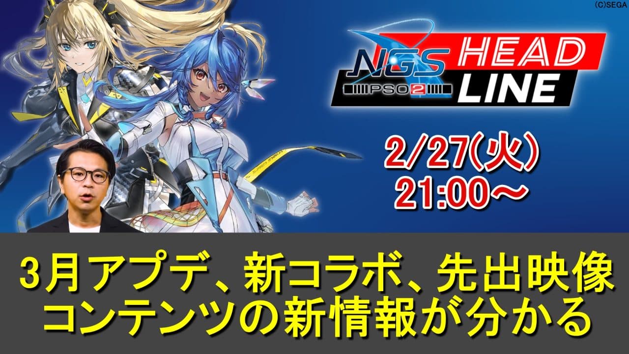 【PSO2NGS】2/27(火)ヘッドライン放送で3月アプデ、新コラボ、先出し映像も判明する