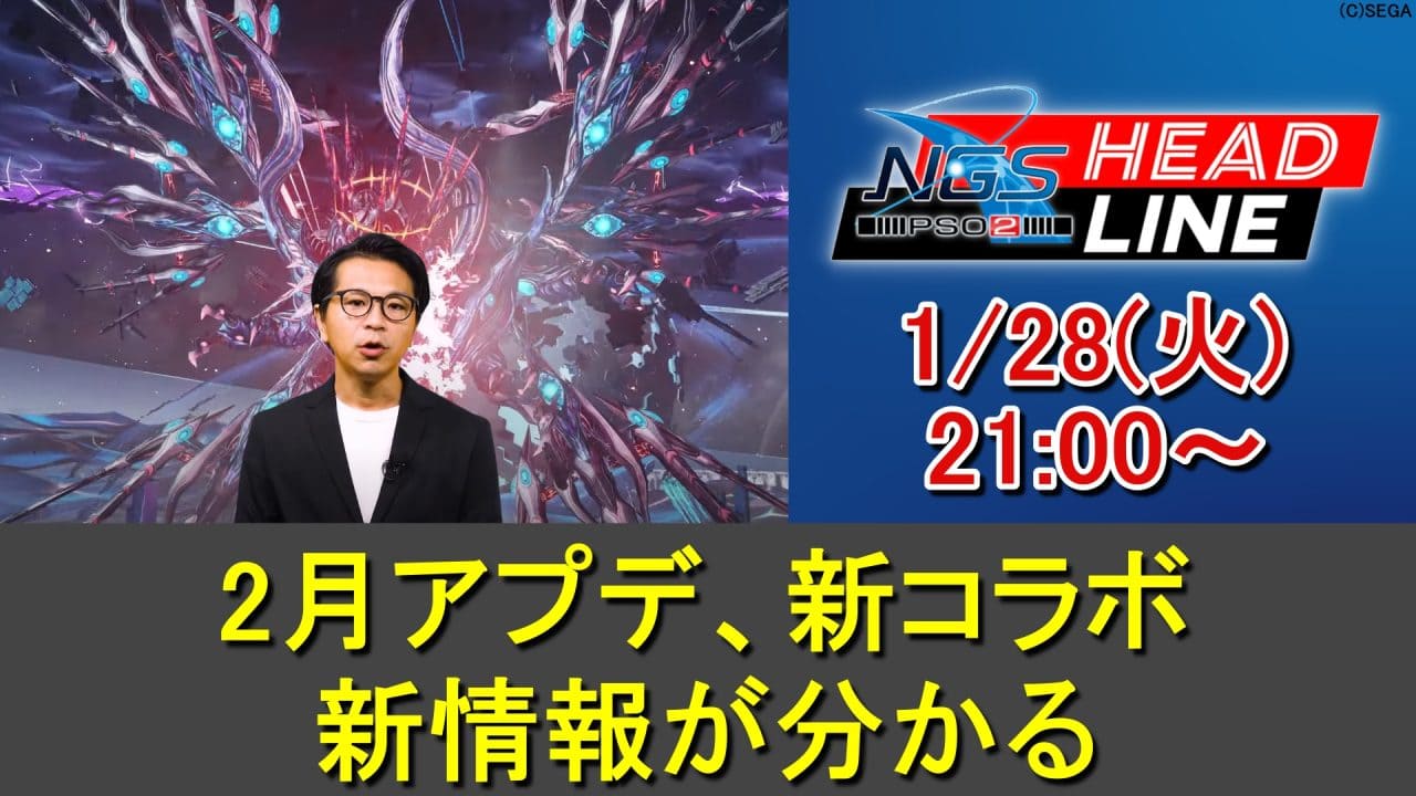【PSO2NGS】1/28(火)ヘッドライン放送で2月アプデ、コラボ続報が判明する