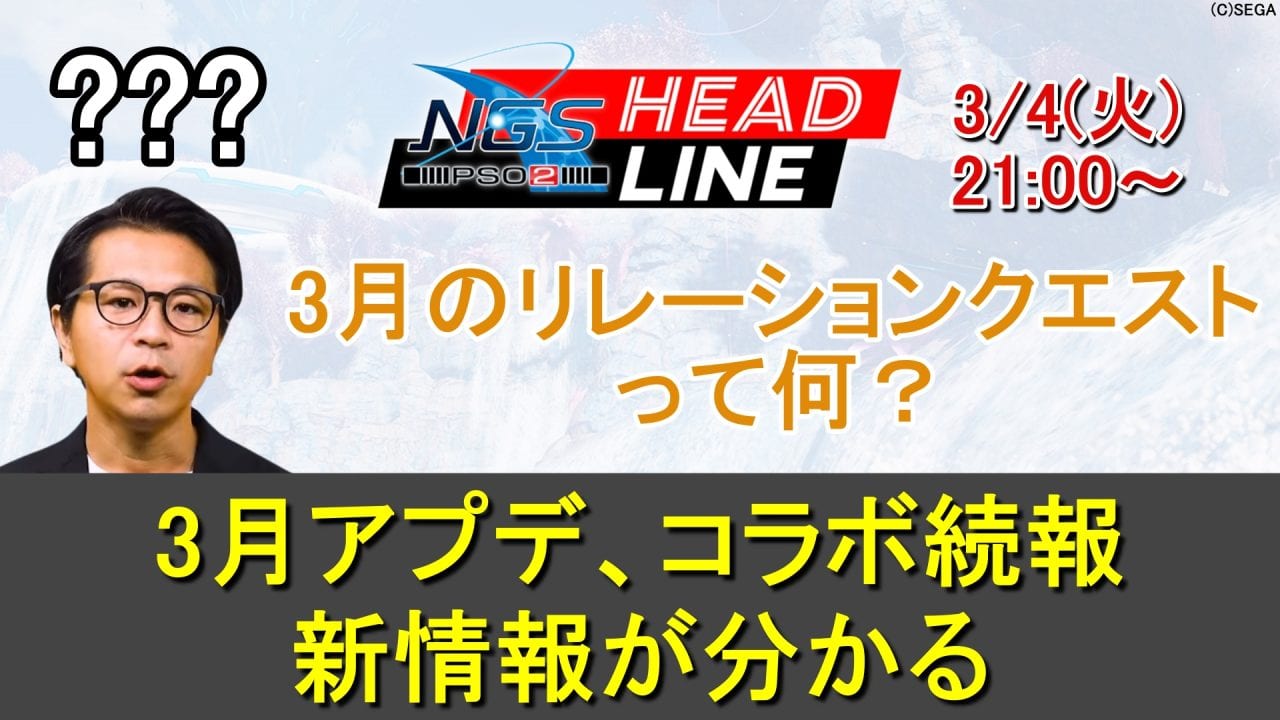 【PSO2NGS】3/4(火)ヘッドライン放送で3月アプデ、コラボ続報が判明する