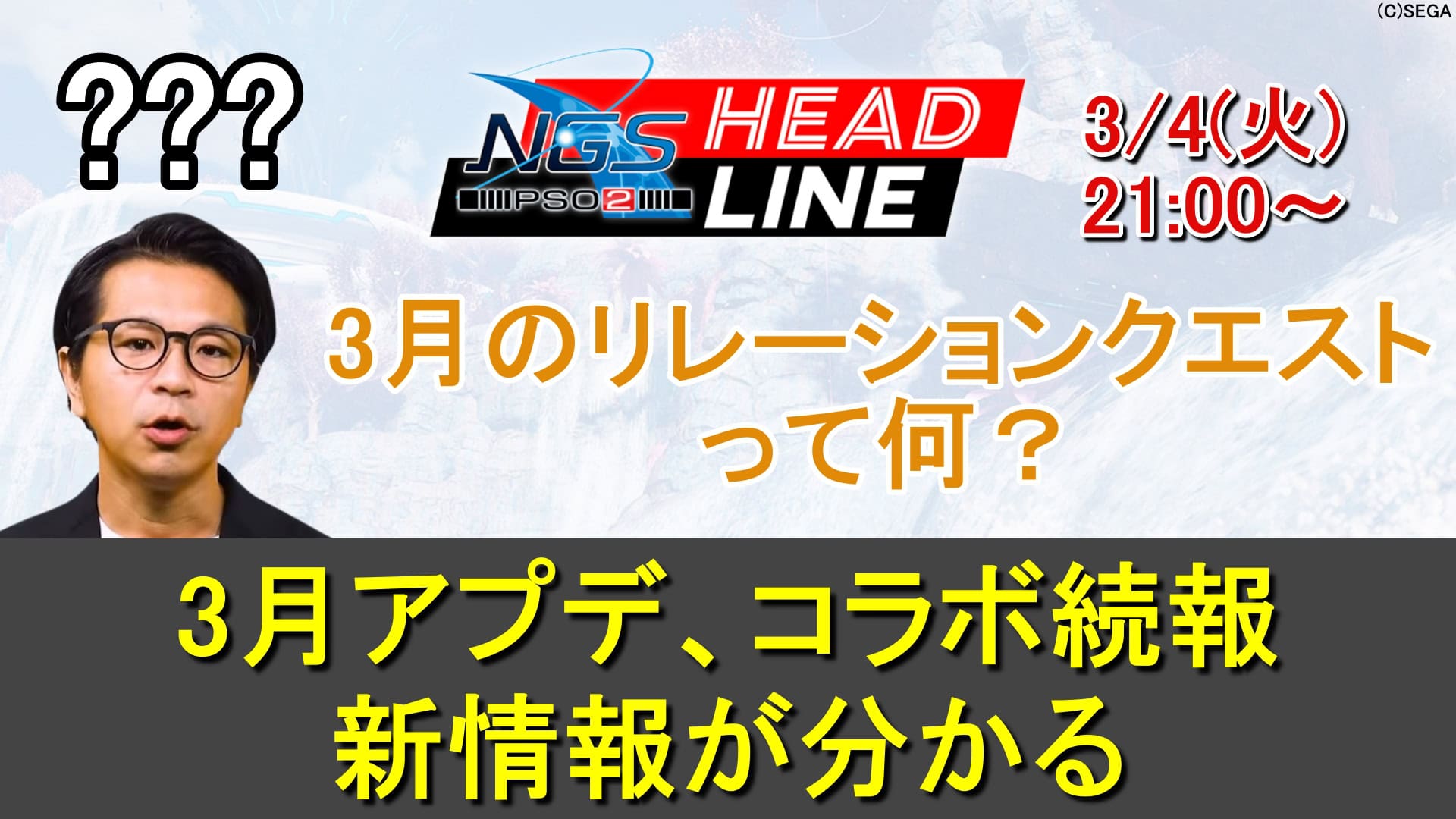 【PSO2NGS】3/4(火)ヘッドライン放送で3月アプデ、コラボ続報が判明する