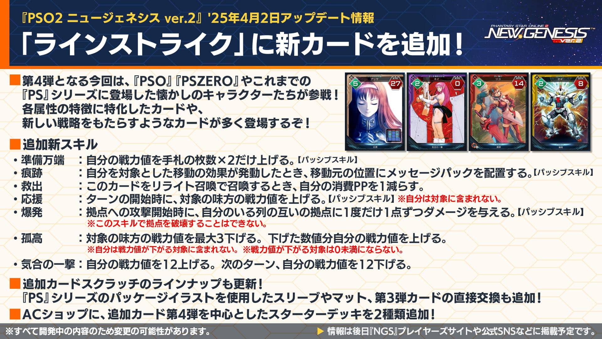 20250402からはラインストライクに12種類の新カード追加