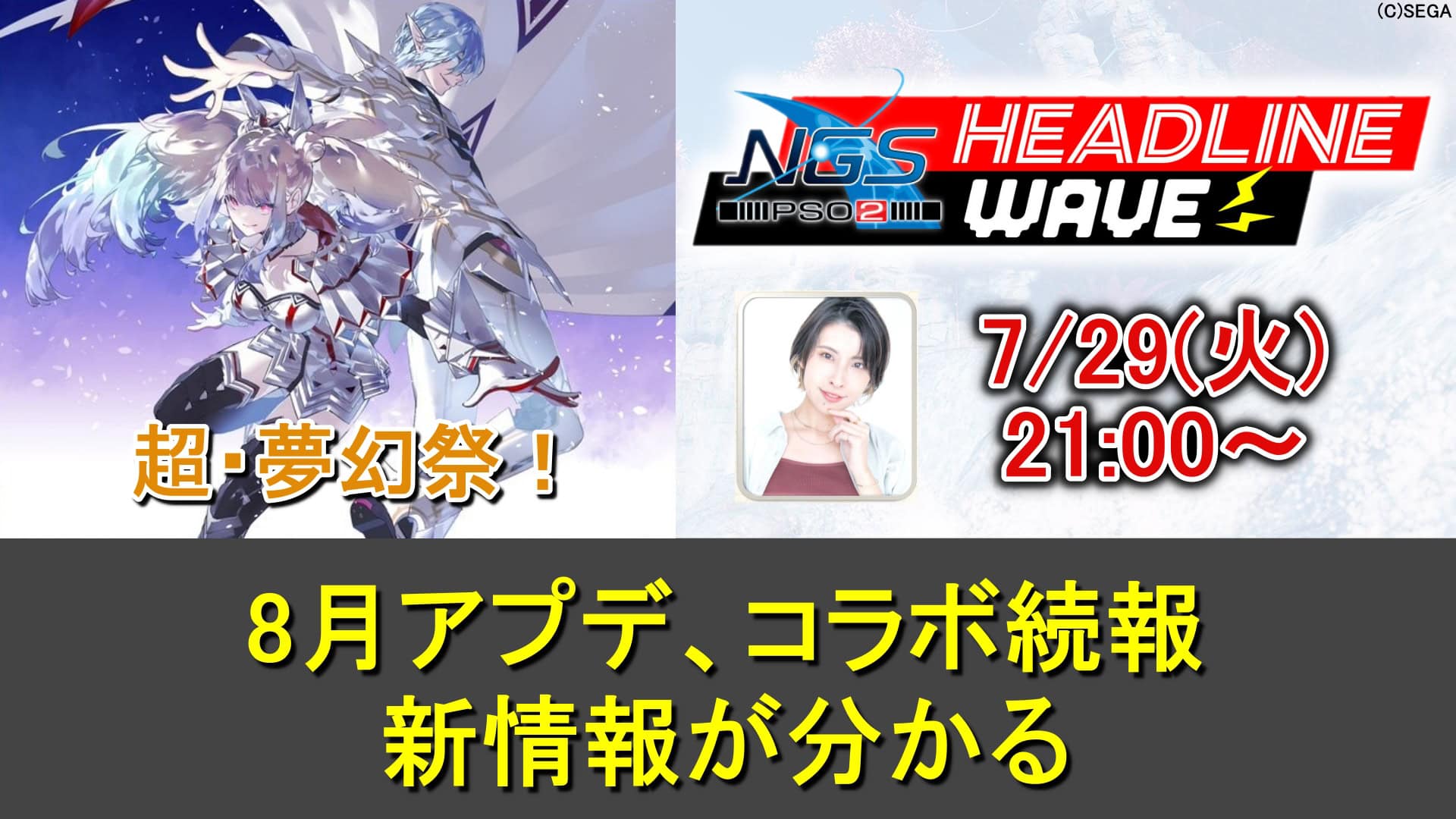 【PSO2NGS】7/29(火)ヘッドラインWAVE放送で8月アプデ、コラボ続報