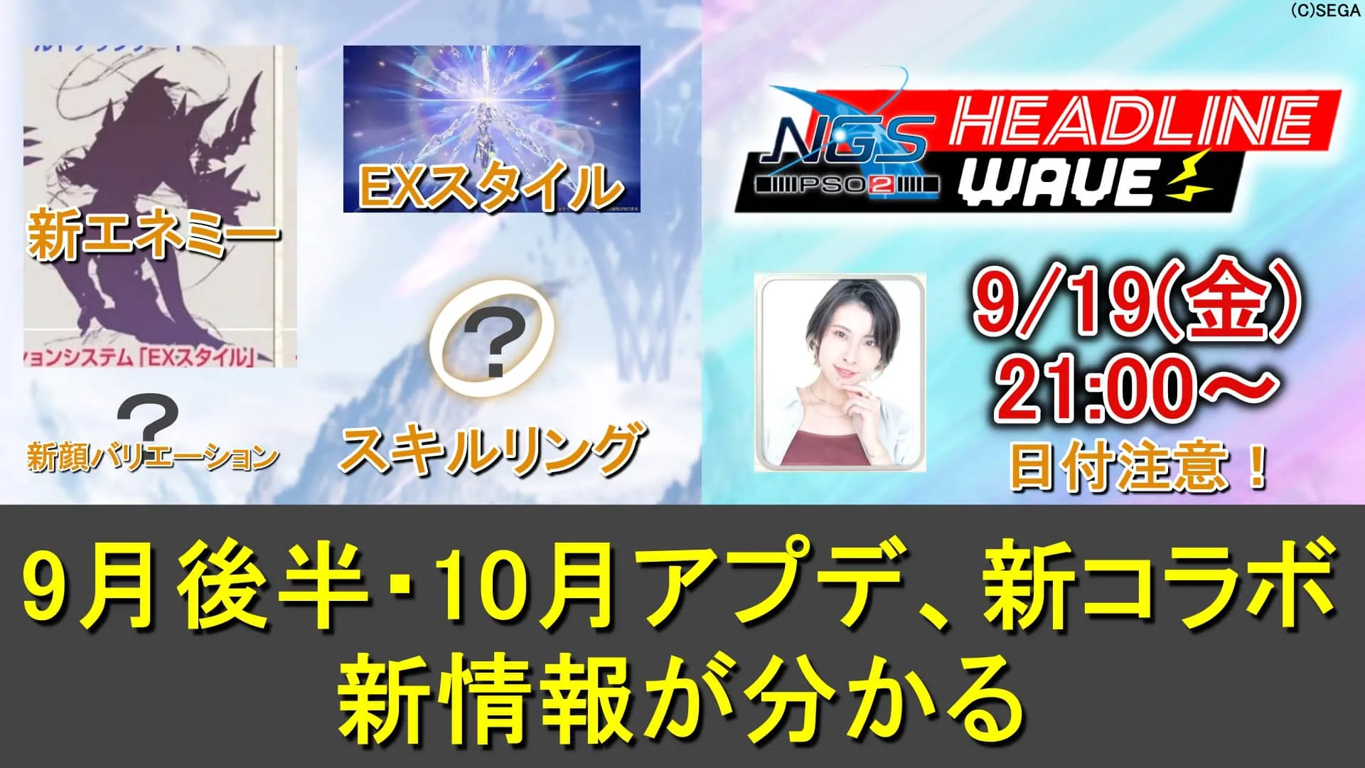 【PSO2NGS】日付注意！9/19(金)ヘッドラインWAVE放送で10月アプデ、新コラボ