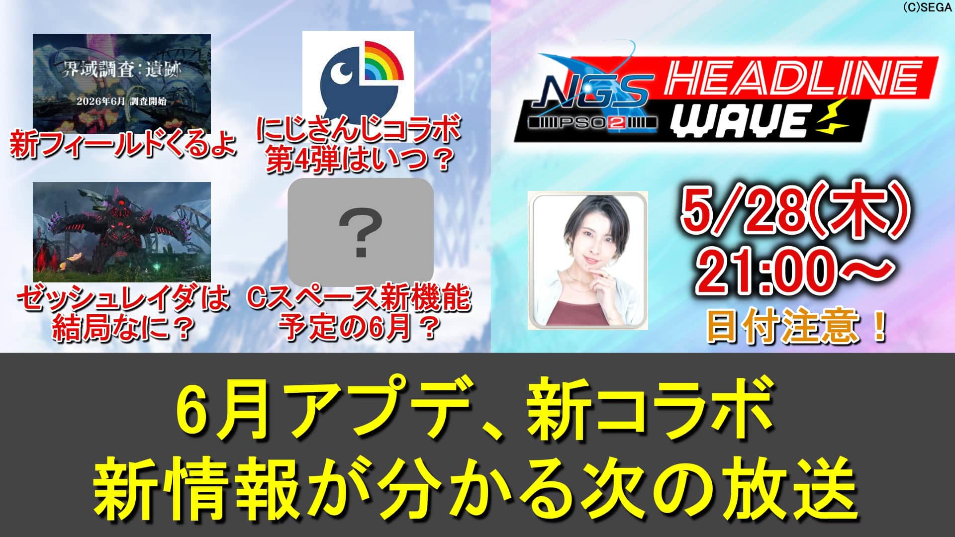 【PSO2NGS】5/28(木)ヘッドラインWAVE放送で6月アプデが分かる。事前情報