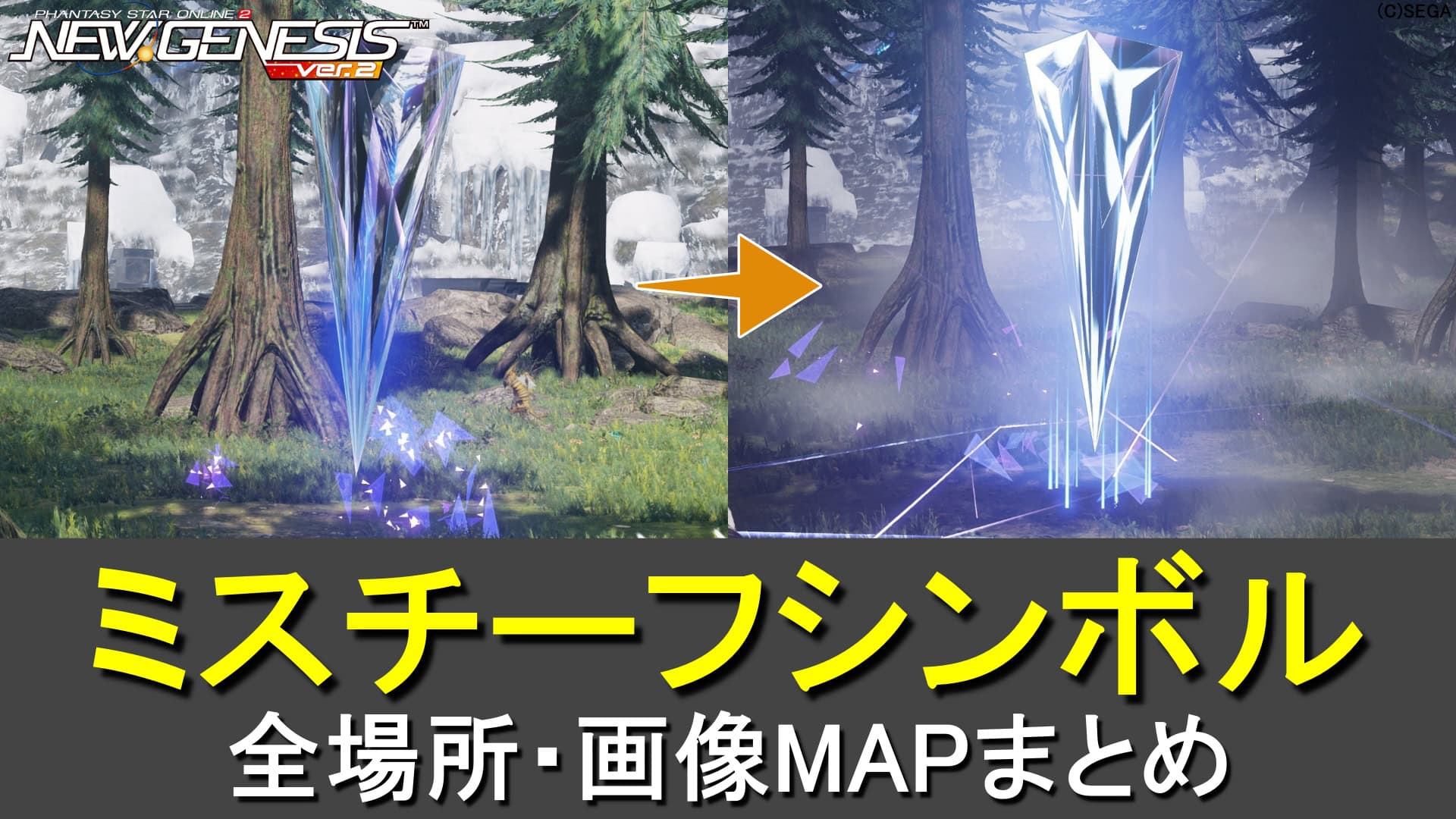 【PSO2NGS】ミスチーフシンボルの場所まとめ解説【画像MAP】