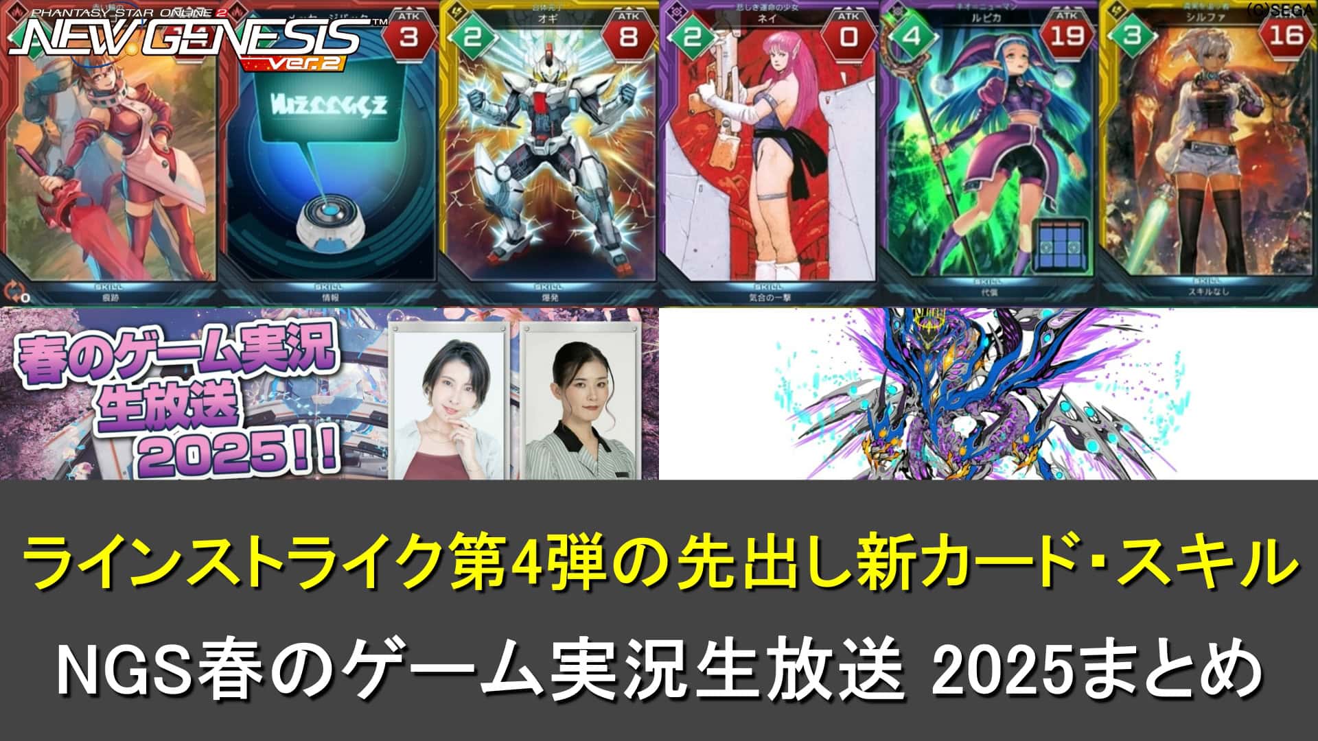 【PSO2NGS】ラインストライク第4弾の先出し新カード・スキルまとめ（春のゲーム実況生放送 2025）