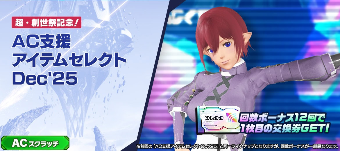 ACスクラッチ-AC支援アイテムセレクトDec25