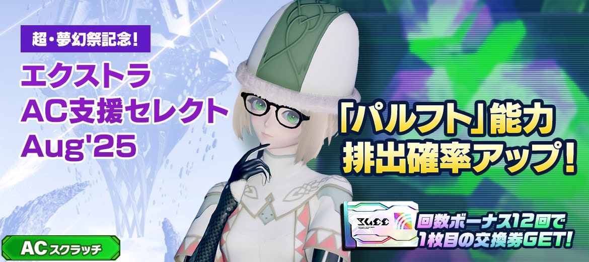 ACスクラッチ-エクストラAC支援セレクトAug25