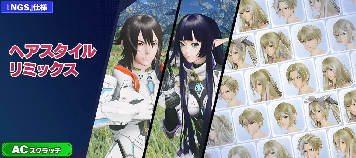 ACスクラッチ-ヘアスタイルリミックス