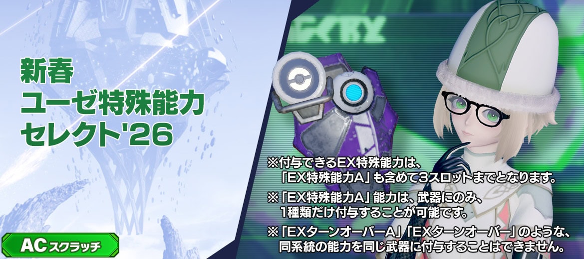 ACスクラッチ-新春ユーゼ特殊能力セレクト26