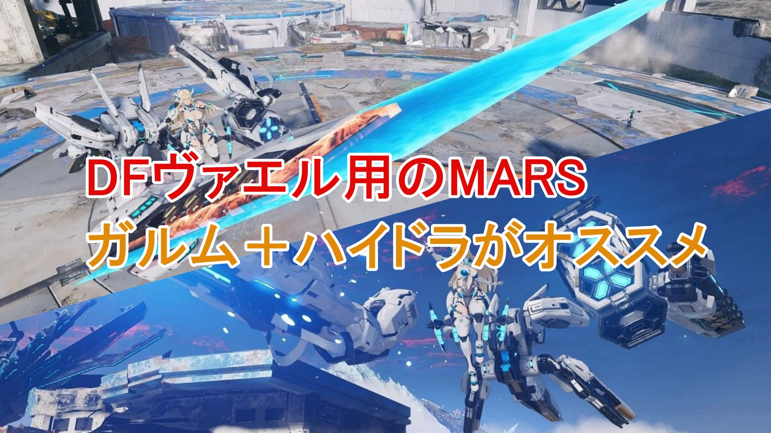 DFヴァエル_MARSのオススメはメイン：ガルム・ハイドラ、サブ：フェンリル
