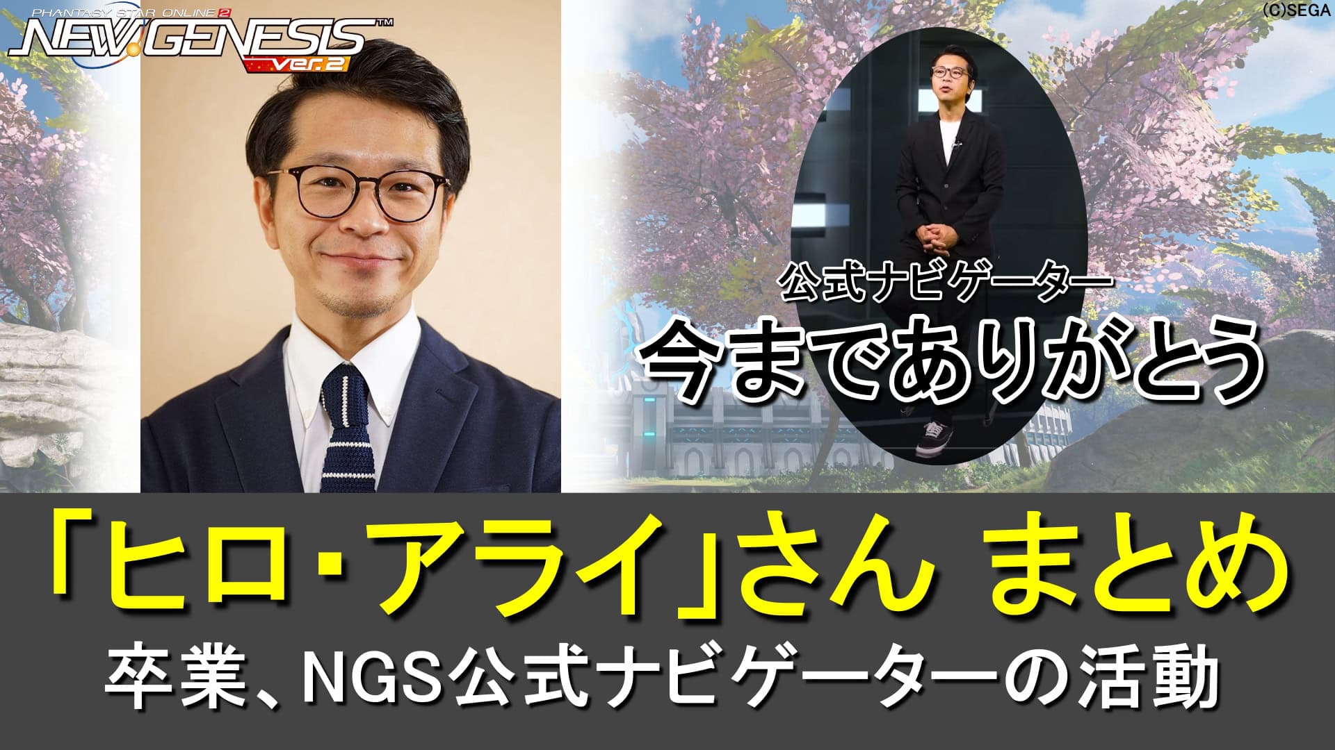 【PSO2NGS】ヒロ・アライまとめ（卒業。公式ナビゲーターの活動、髪型）