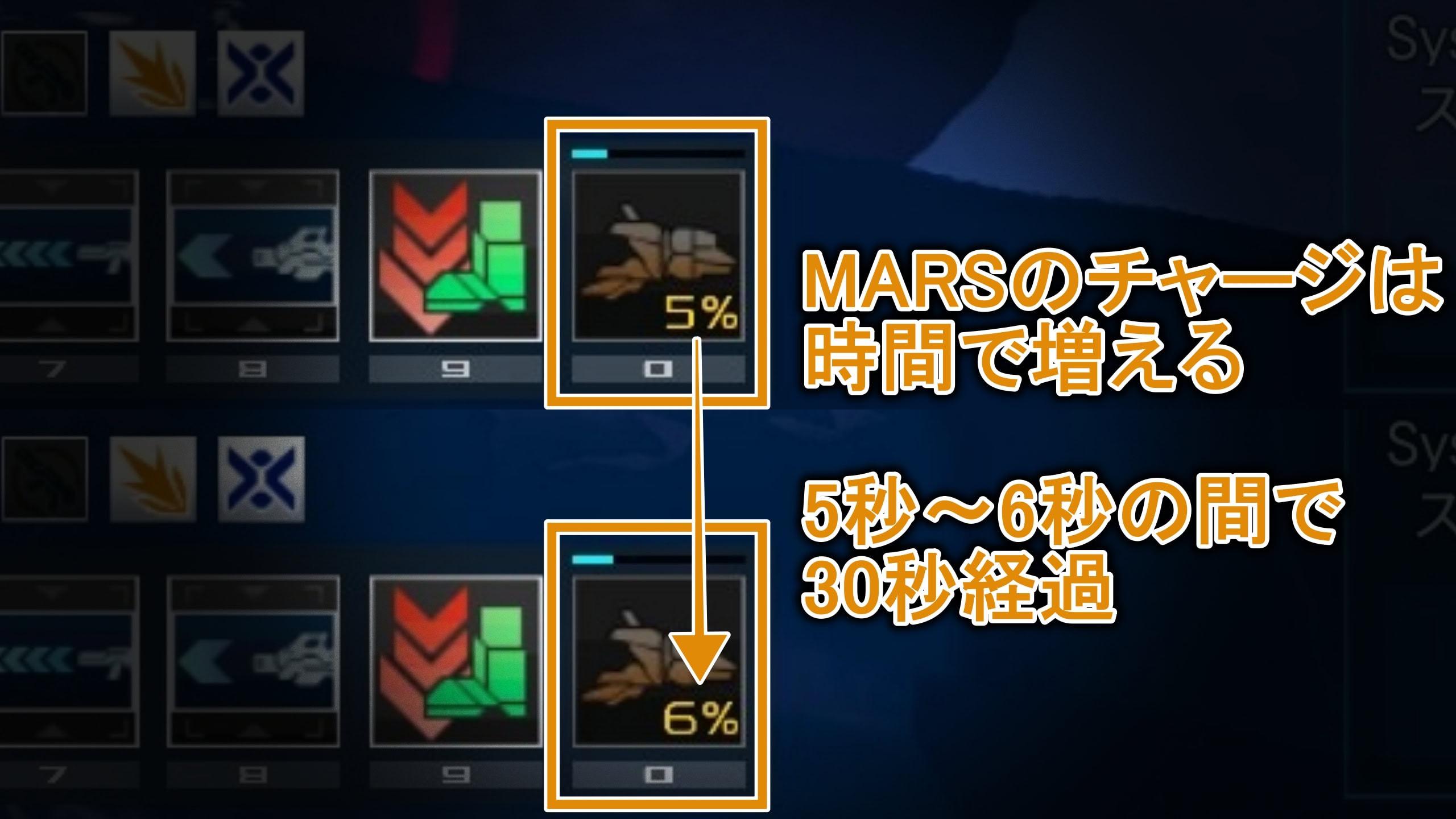 MARSバッテリー56で30秒経過の目印