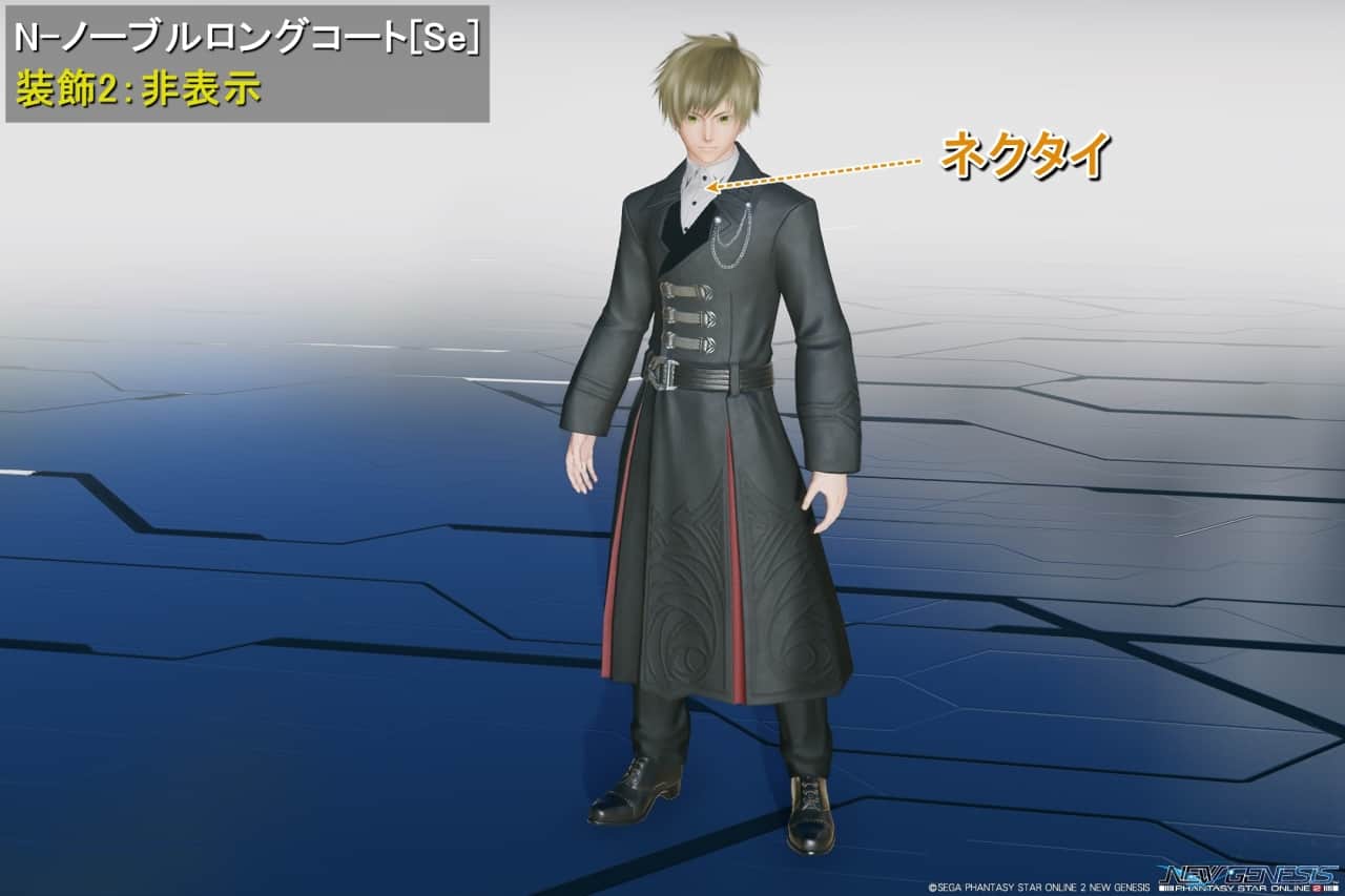 PSO2NGS】N-ノーブルロングコート[Se]のカラー・装飾の詳細 