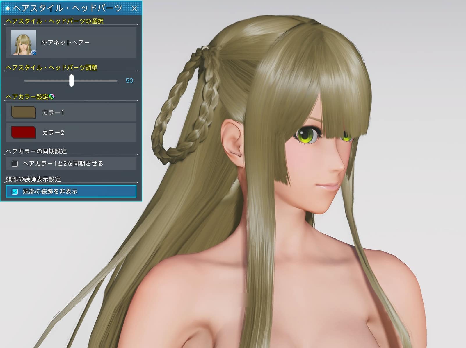 N-アネットヘアーの装飾を非表示