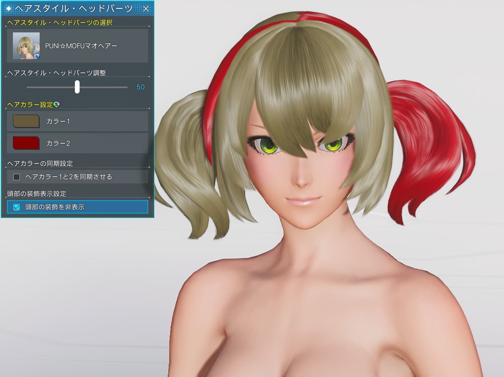 PUNI☆MOFUマオヘアーの装飾を非表示