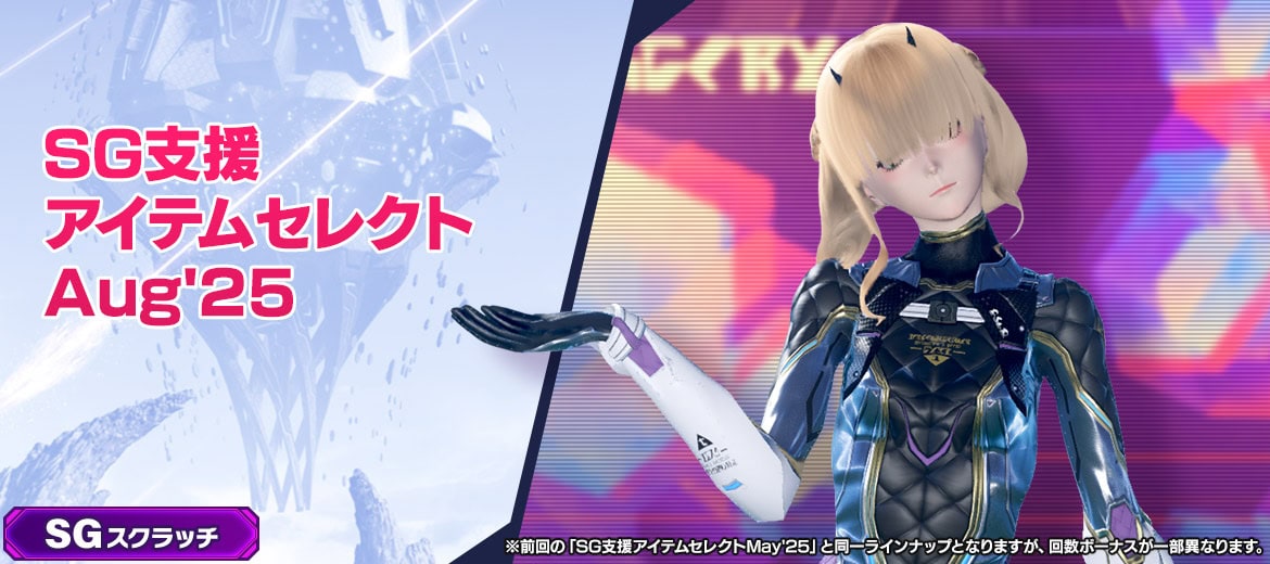 SGスクラッチ-SG支援アイテムセレクトAug25