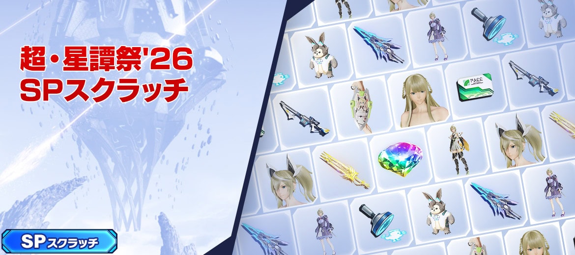 PSO2NGS】超・星譚祭'26SPスクラッチのアイテム一覧と専用SP券の入手