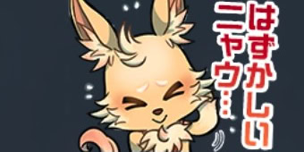 St「ニャウ：はずかしいニャウ…」