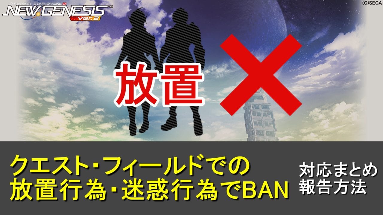 【PSO2NGS】クエスト・フィールドでの放置など迷惑行為の運営の対応まとめ