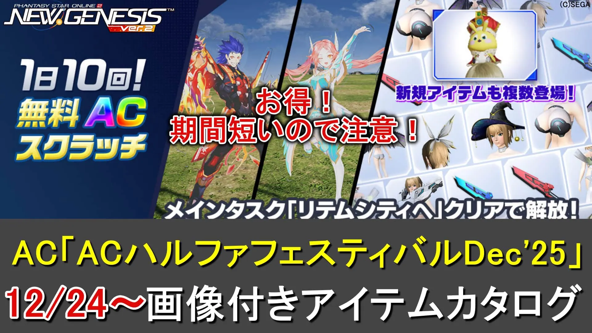 【PSO2NGS】最大100回！1日10回無料ACスクラッチ「ACハルファフェスティバルDec'25」カタログ一覧（新アイテム）