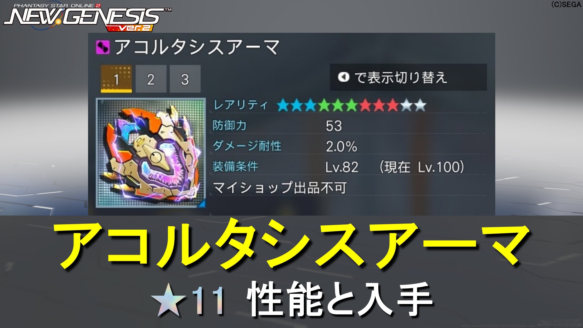 【PSO2NGS】星★11アコルタシスアーマの性能と入手【エクタシスの最終進化、バランス】