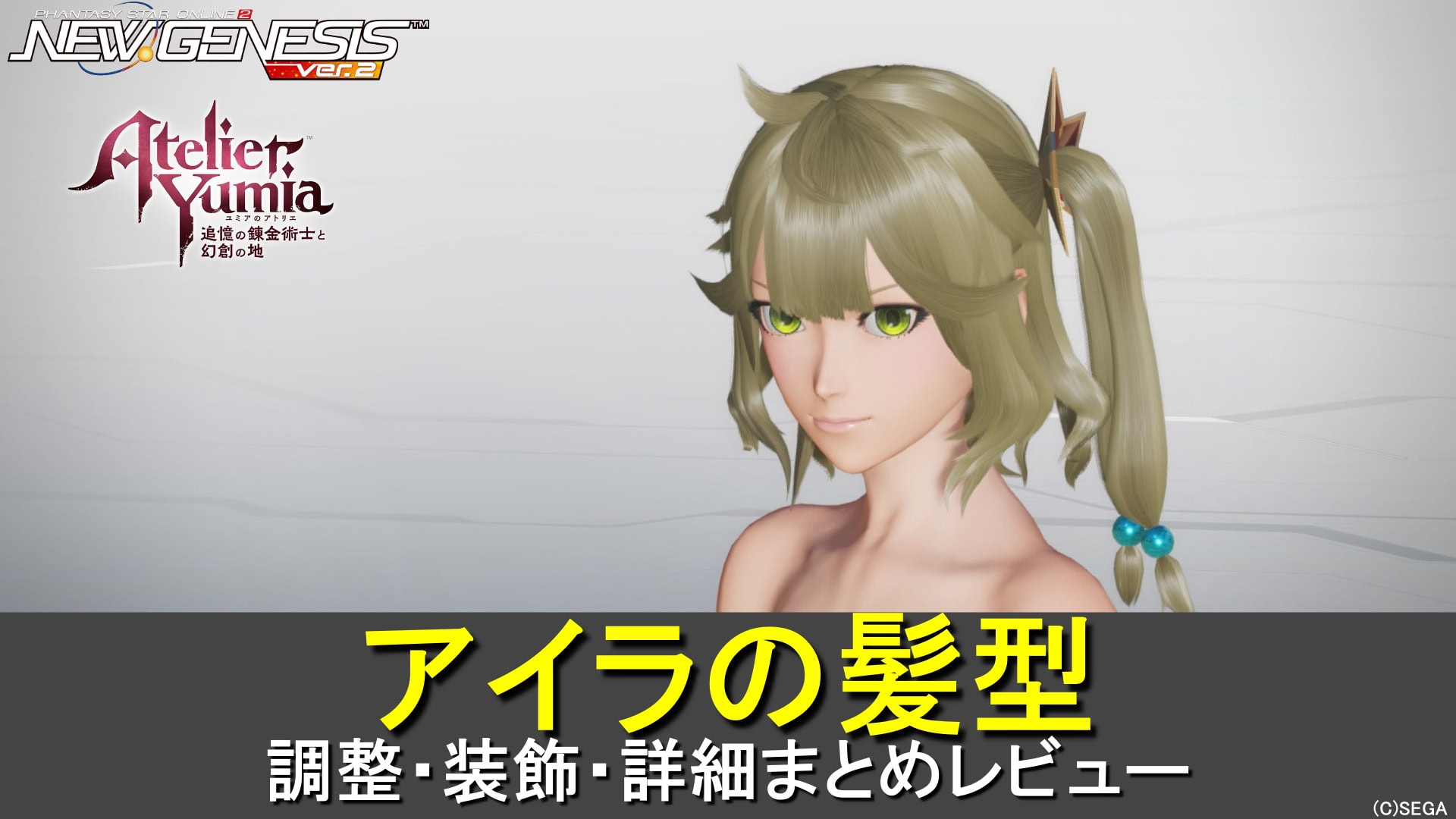 【PSO2NGS】アイラの髪型の調整、装飾、レビューまとめ【ユミアコラボ】