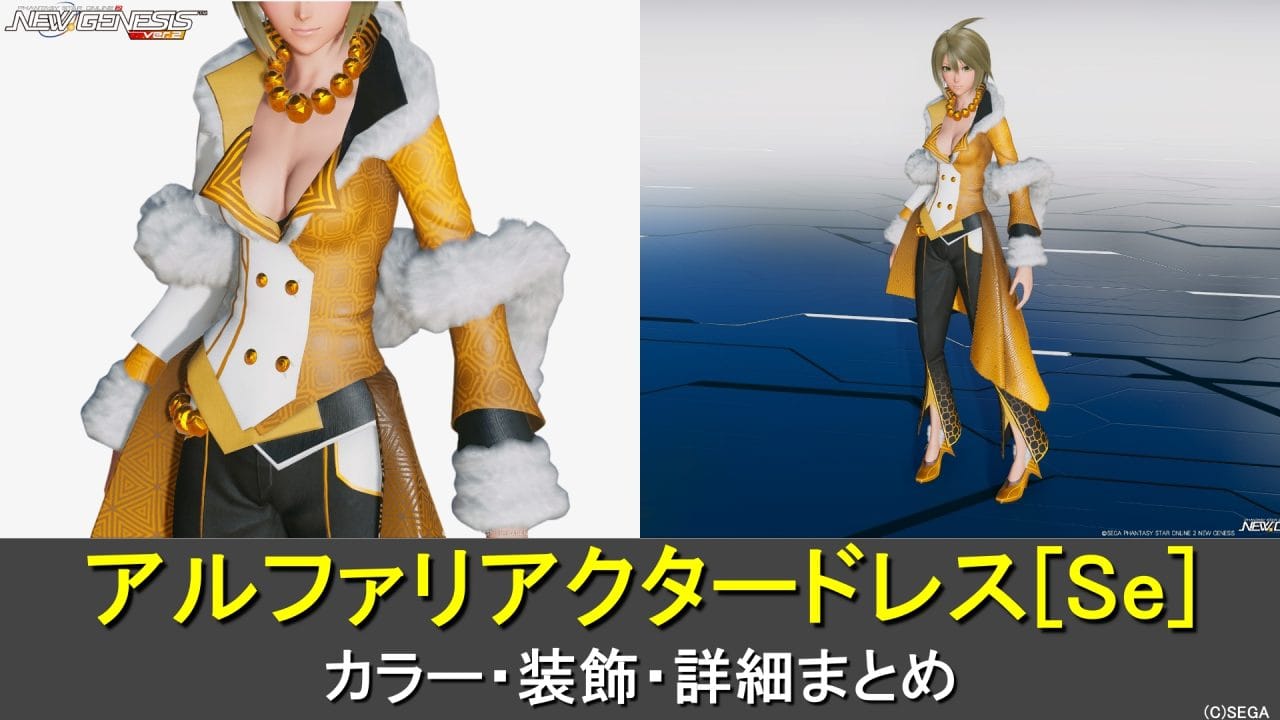 【PSO2NGS】アルファリアクタードレス[Se]のカラー・装飾の詳細