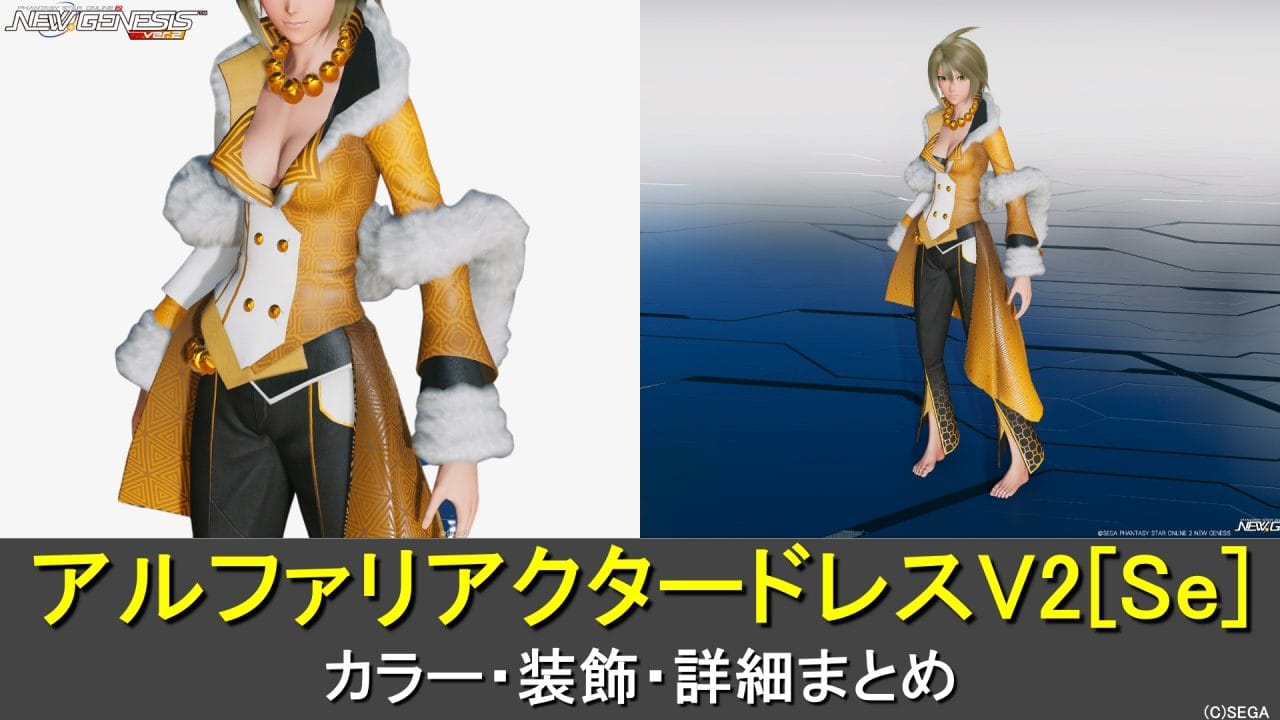 【PSO2NGS】アルファリアクタードレスV2[Se]のカラー・装飾の詳細