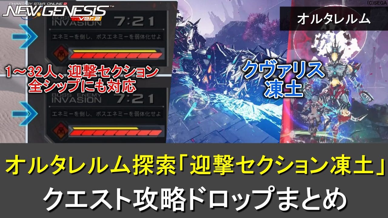 【PSO2NGS】オルタレルム探索「迎撃セクション（異界調査：凍土エリア南部）」の攻略・ドロップまとめ