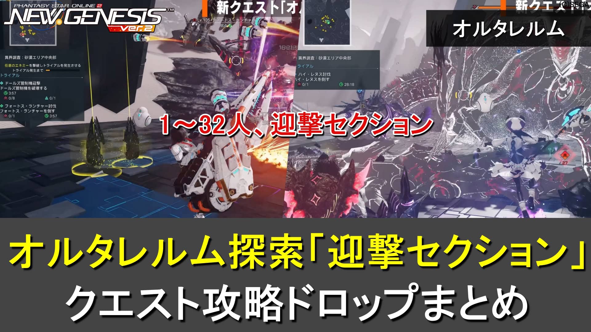 【PSO2NGS】オルタレルム探索「迎撃セクション」の攻略・ドロップまとめ(異界調査:砂漠エリア)