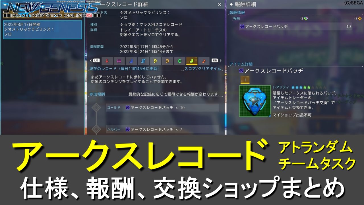【PSO2NGS】アークスレコードの仕様、報酬、バッヂ交換一覧【チーム、アトランダム】