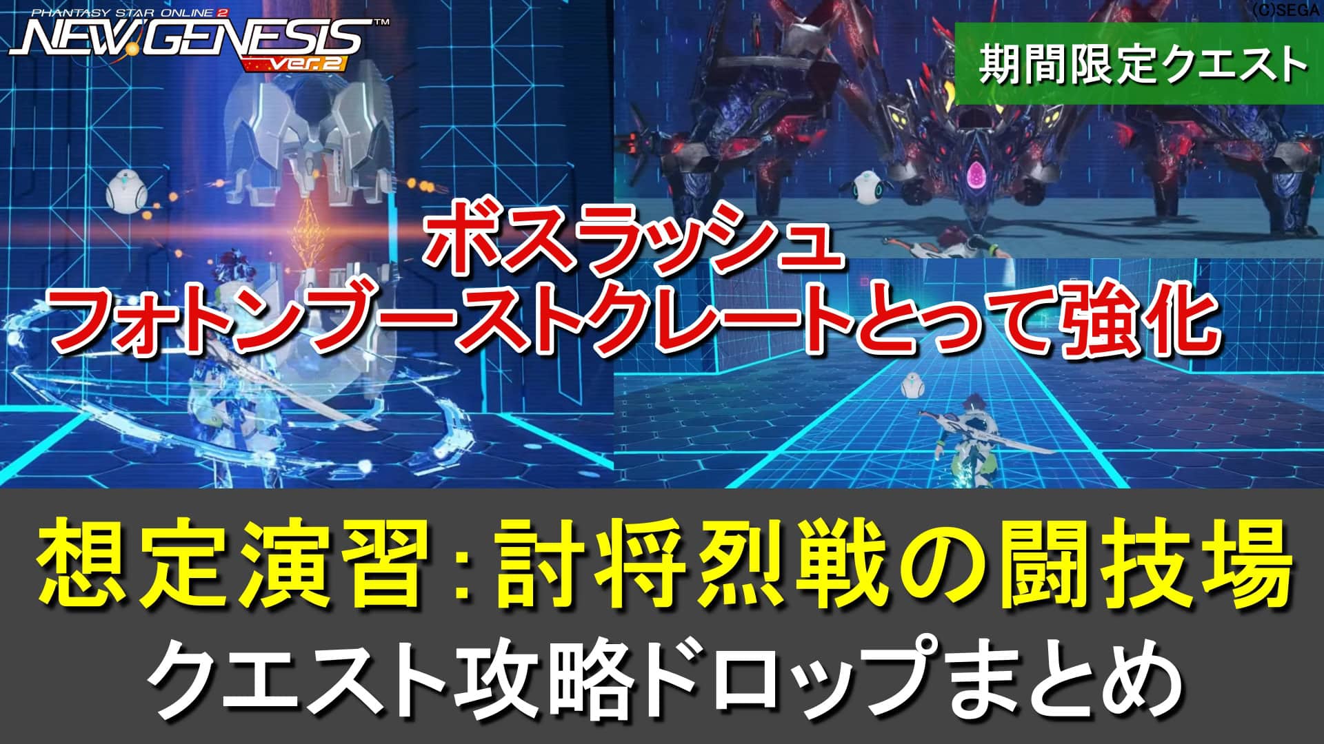 【PSO2NGS】期間限定クエスト「想定演習：討将烈戦の闘技場」の攻略・ドロップまとめ（最大4人）