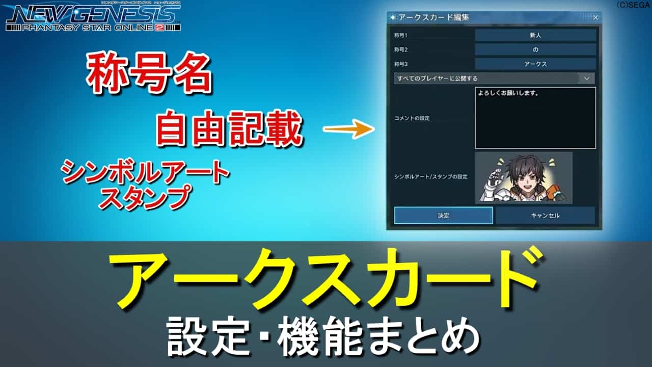 【PSO2 NGS】アークスカードで設定できること・方法まとめ