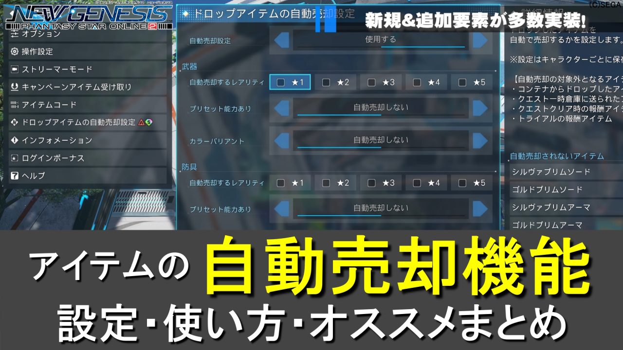 【PSO2NGS】自動売却機能のレアリティ設定と使い方まとめ