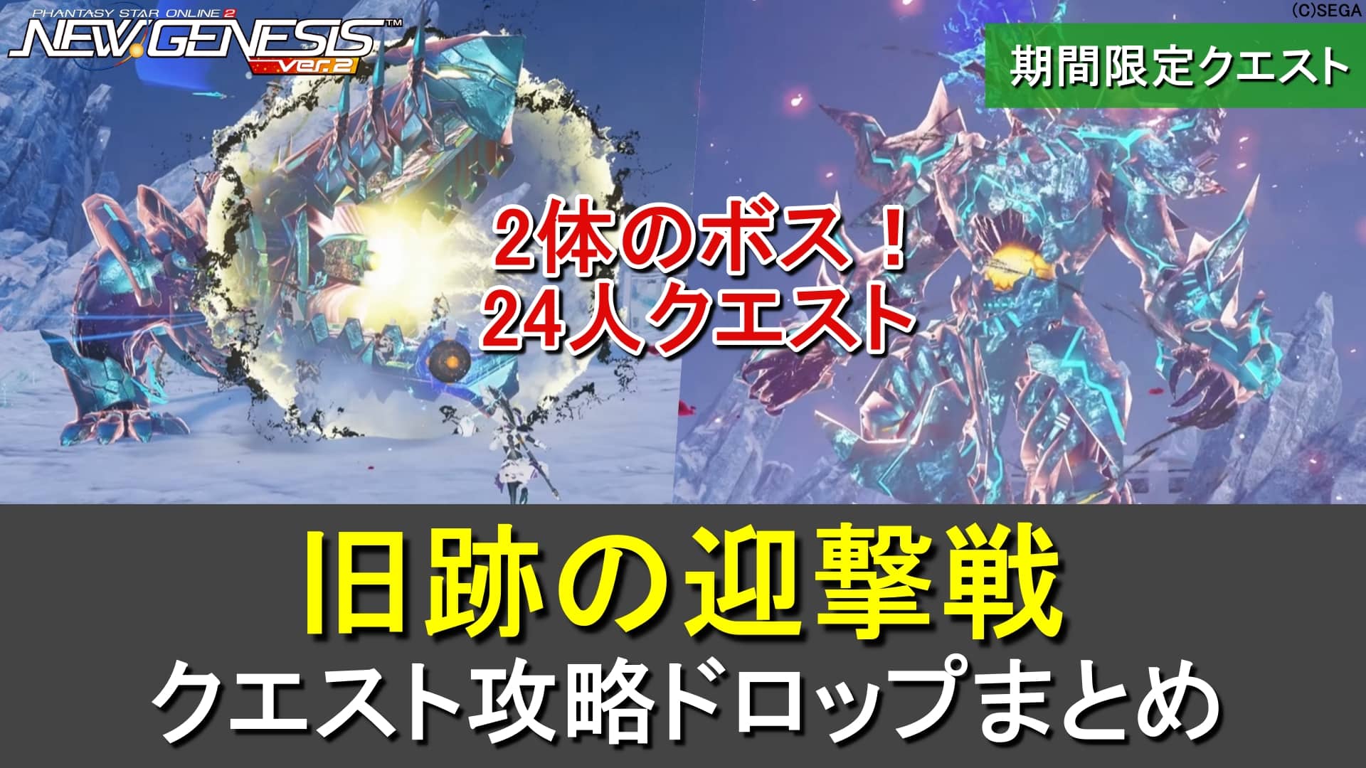 【PSO2NGS】24人用期間限定「旧跡の迎撃戦」の攻略・ドロップまとめ