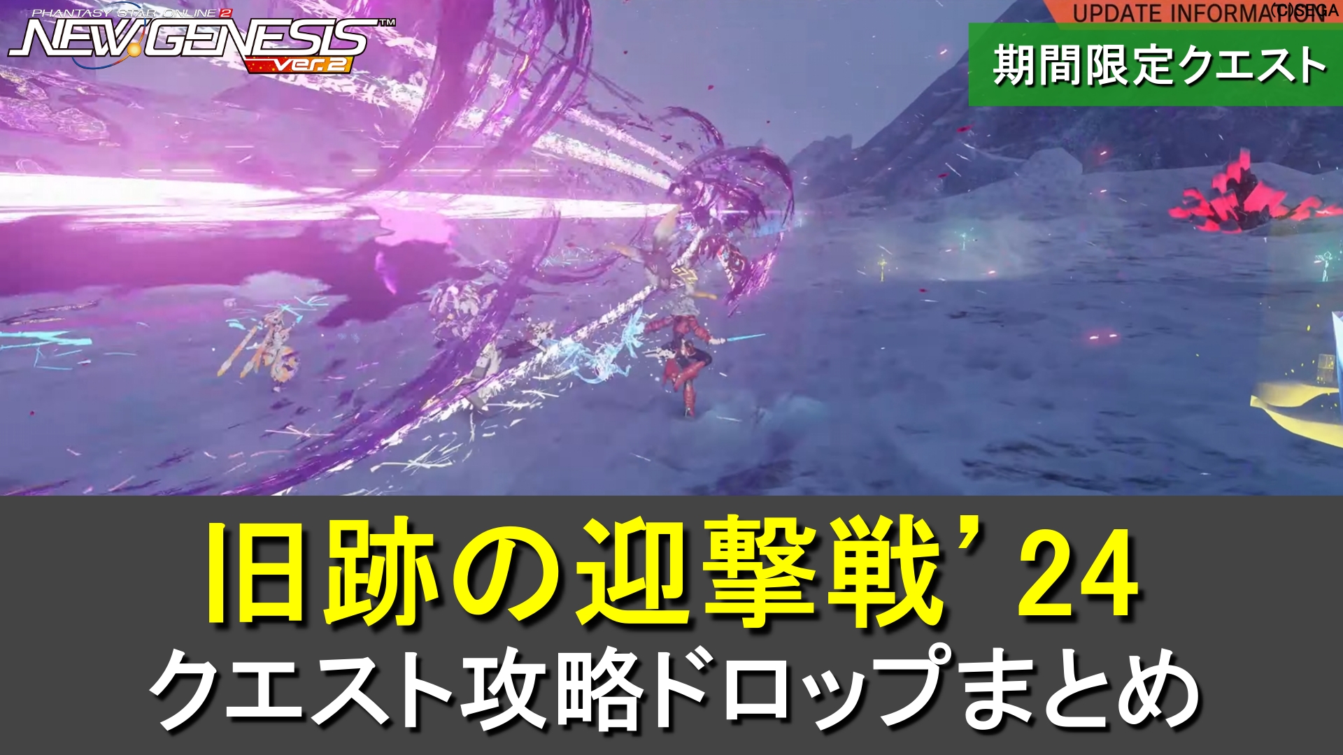【PSO2NGS】期間限定「旧跡の迎撃戦’24」の攻略、ドロップまとめ