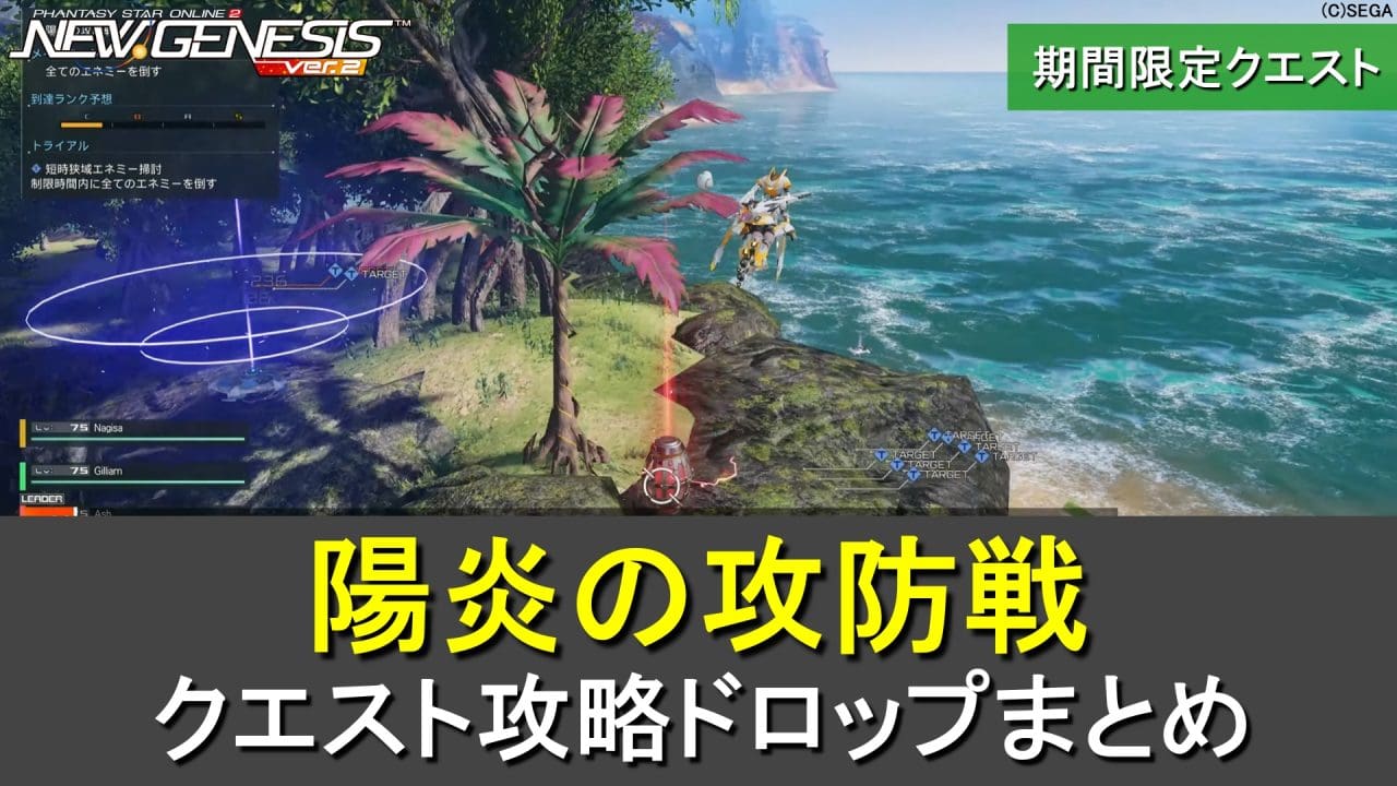 【PSO2NGS】4人用期間限定「陽炎の攻防戦」の攻略・ドロップまとめ