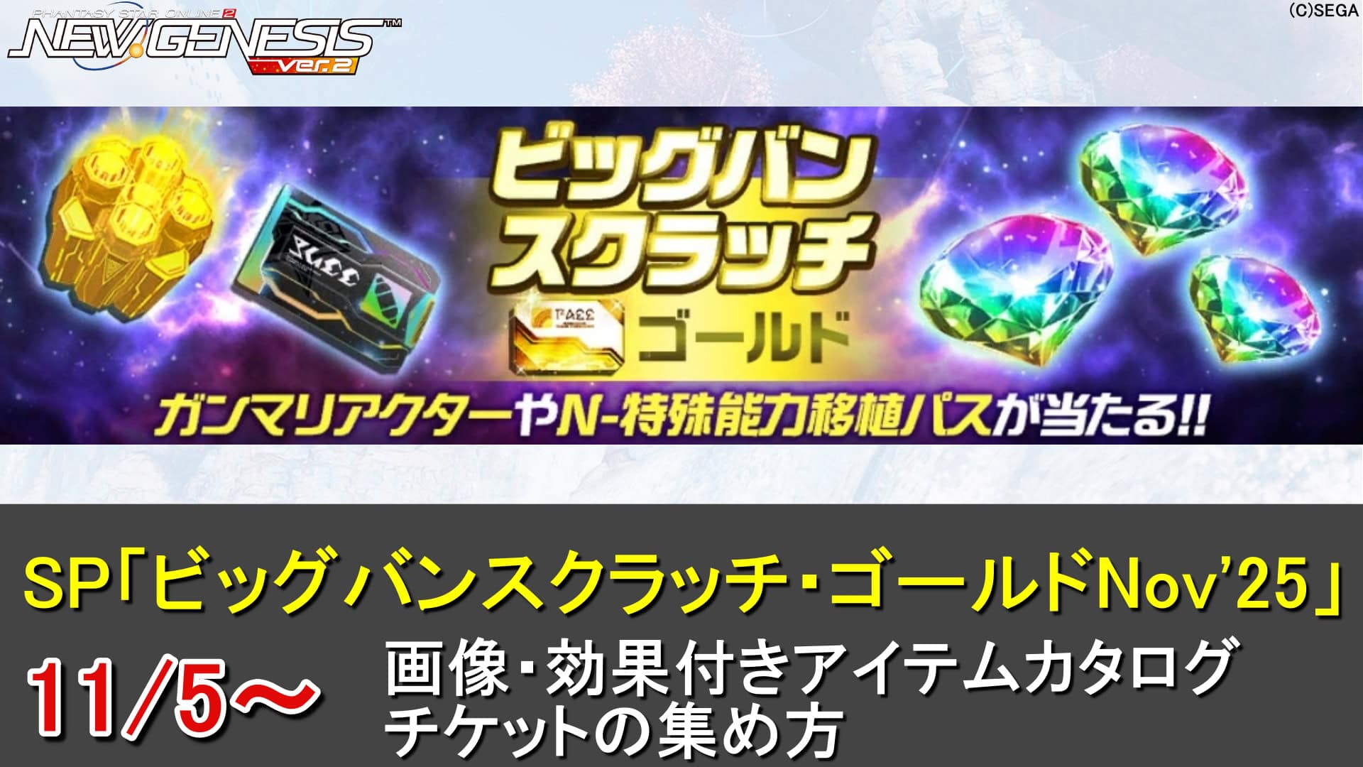 【PSO2NGS】最大1000万メセタの「ビッグバンスクラッチ・ゴールドNov’25」のアイテム一覧と専用SP券の入手方法