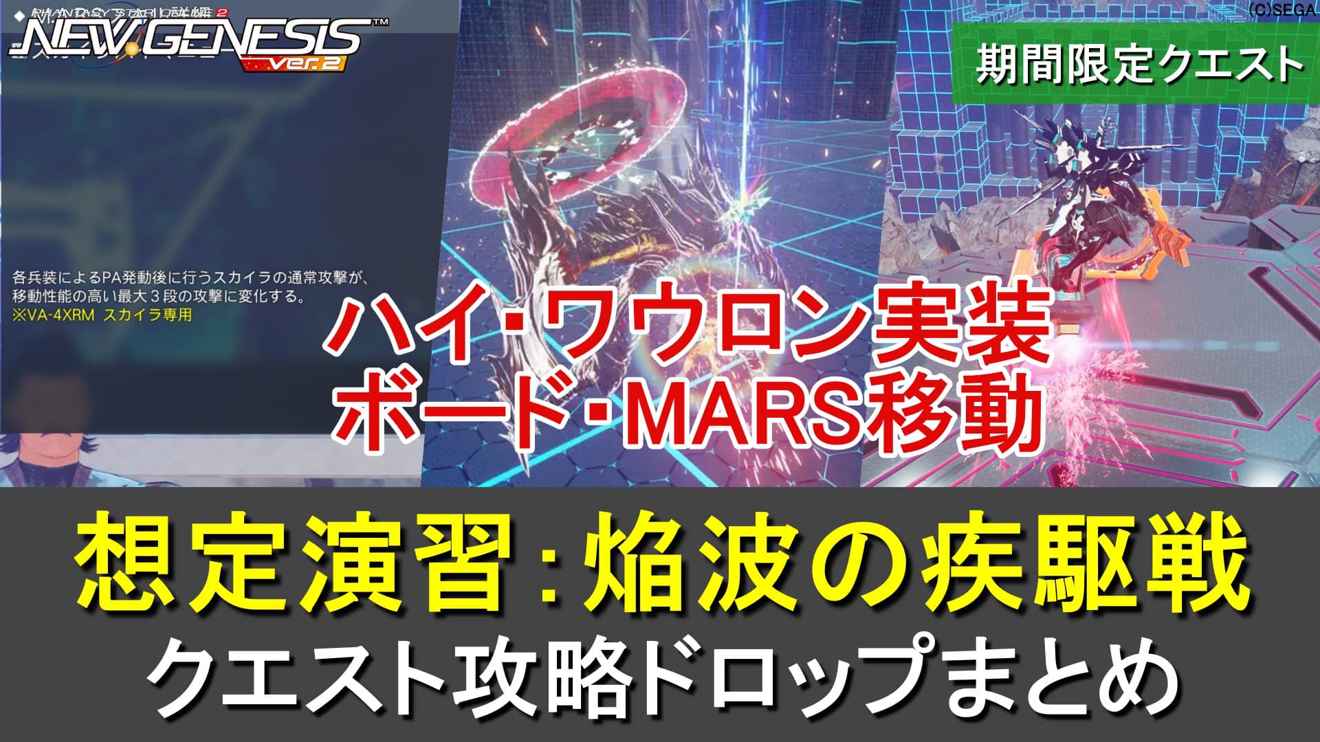 【PSO2NGS】期間限定クエスト「想定演習：焔波の疾駆戦」の攻略・ドロップまとめ（最大8人）